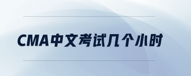 cma中文考試幾個(gè)小時(shí)