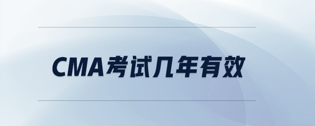 cma考試幾年有效