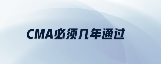 cma必須幾年通過