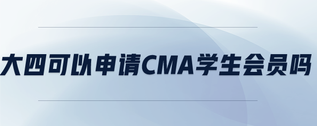 大四可以申請cma學(xué)生會員嗎