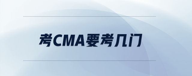 考cma要考幾門