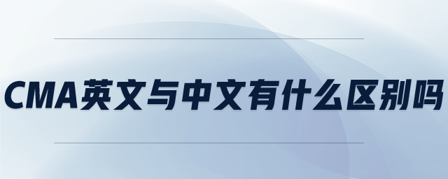 cma英文與中文有什么區(qū)別嗎