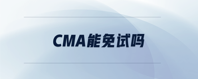 cma能免試嗎