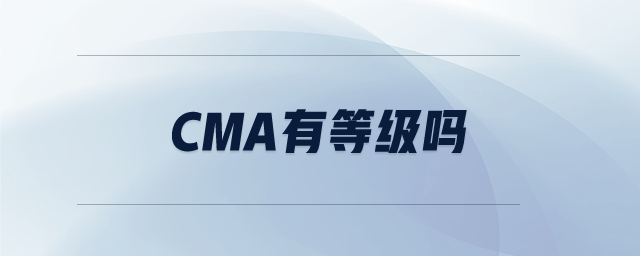 cma有等級(jí)嗎