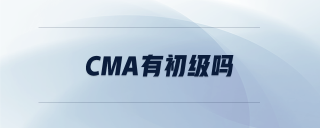 cma有初級嗎