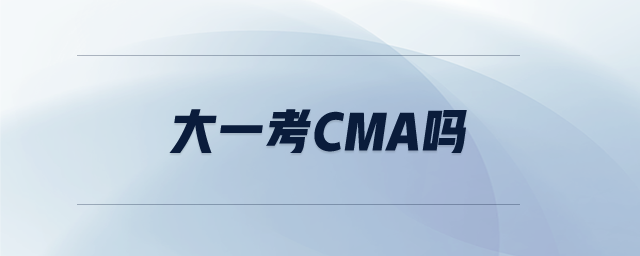 大一考cma嗎
