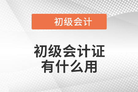 初級會計證有什么用？你知道嗎？