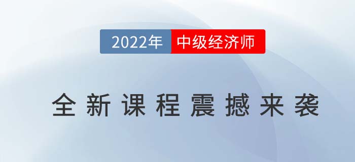 2022年中級經濟師全新課程震撼來襲