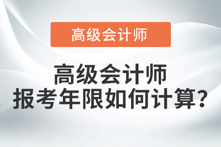 高級(jí)會(huì)計(jì)師報(bào)考年限如何計(jì)算？