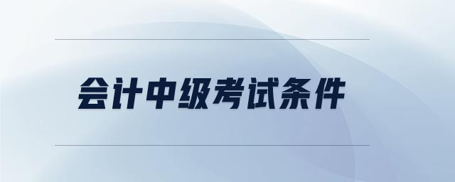 會計中級考試條件