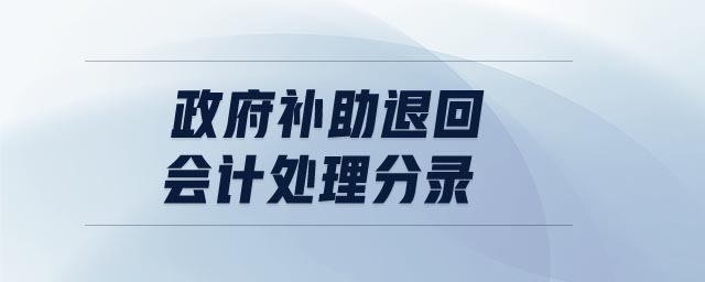 政府補助退回會計處理分錄