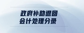 政府補助退回會計處理分錄
