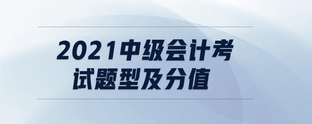 2021中級會計考試題型及分值