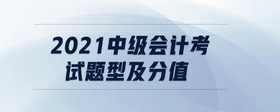 2021中級(jí)會(huì)計(jì)考試題型及分值