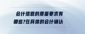 會計信息的質量要求有哪些?在具體的會計確認