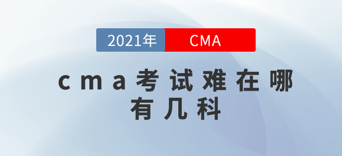 2021年cma考試難在哪？考試科目有幾科？