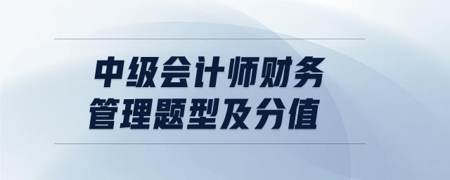 中級會計師財務管理題型及分值