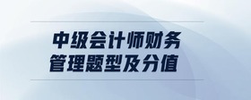 中級(jí)會(huì)計(jì)師財(cái)務(wù)管理題型及分值