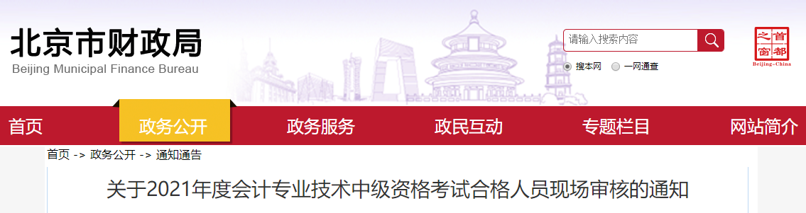 2021年北京市中級(jí)會(huì)計(jì)考試合格人員現(xiàn)場審核的通知