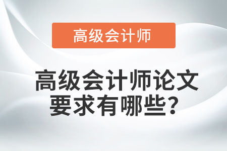 高級(jí)會(huì)計(jì)師論文要求有哪些？