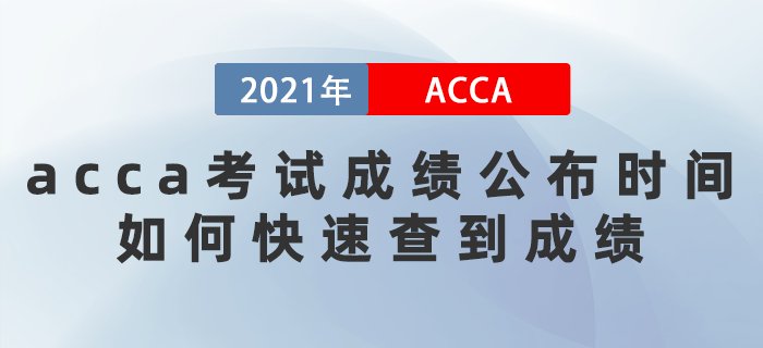 2021年9月acca考試成績公布時間是哪天？如何快速查到成績？