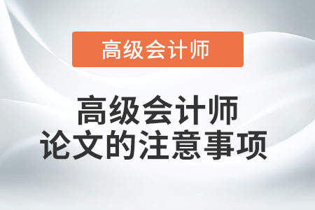 高級(jí)會(huì)計(jì)師論文的注意事項(xiàng)