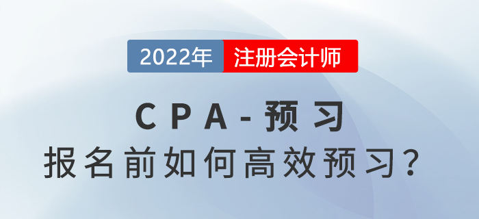 2022年注會(huì)考試報(bào)名開(kāi)始前，怎樣提高學(xué)習(xí)效率？