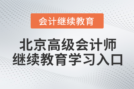 2021年北京高級會計師繼續(xù)教育學習入口