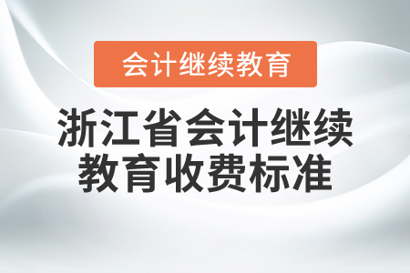 浙江省會計繼續(xù)教育收費標準