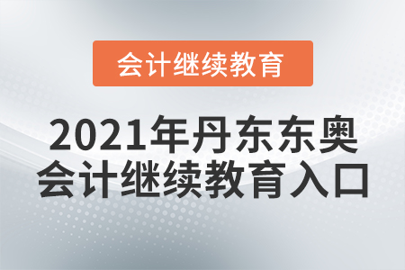2021年丹東東奧會(huì)計(jì)繼續(xù)教育入口