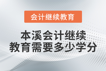 本溪會計繼續(xù)教育需要多少學分？