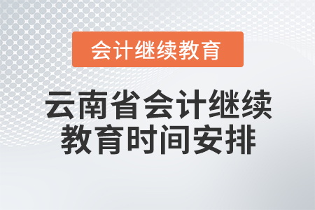 云南省會計繼續(xù)教育時間安排