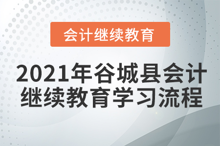 2021年谷城縣會計繼續(xù)教育學(xué)習(xí)流程