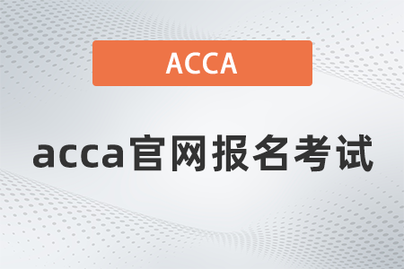 2021年acca官網(wǎng)報名考試什么步驟