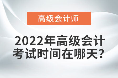 2022年高級會計考試時間在哪天？