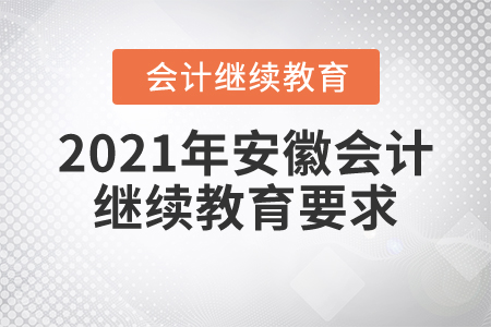 2021年安徽會(huì)計(jì)繼續(xù)教育要求