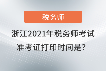 浙江2021年稅務師考試準考證打印時間是？