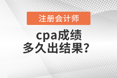 cpa成績多久出結(jié)果？