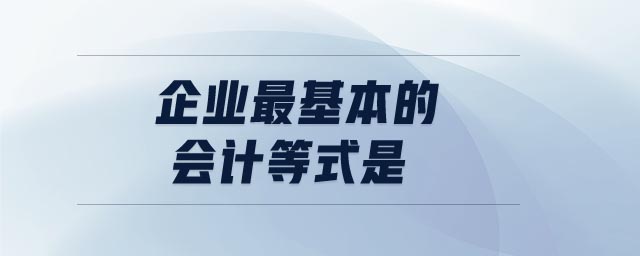 企業(yè)最基本的會計等式是