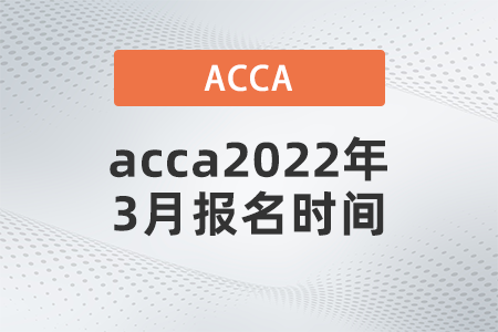 acca2022年3月報(bào)名時(shí)間已公布！