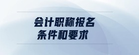 會(huì)計(jì)職稱報(bào)名條件和要求
