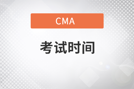 cma考試時間多少