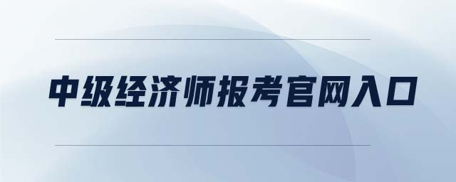 中級(jí)經(jīng)濟(jì)師報(bào)考官網(wǎng)入口