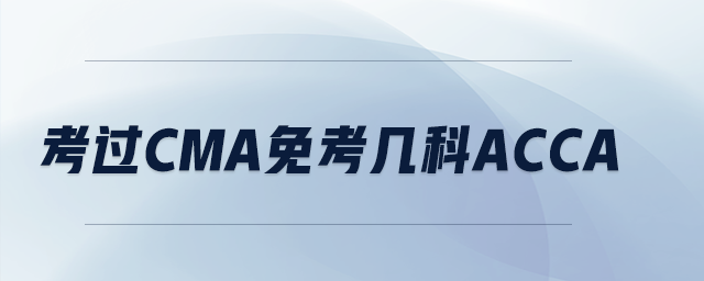 考過cma免考幾科acca