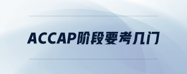 accap階段要考幾門