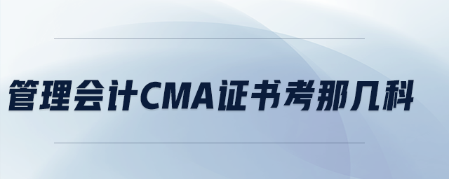 管理會計cma證書考那幾科