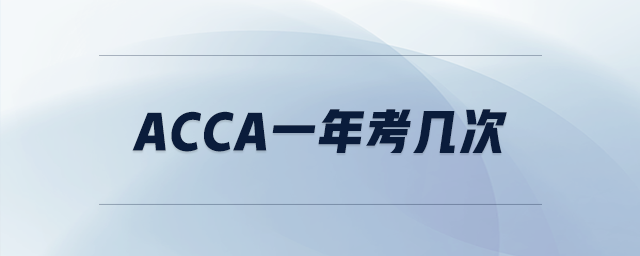 acca一年考幾次