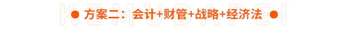 方案二：會計+財管+戰(zhàn)略+經(jīng)濟法