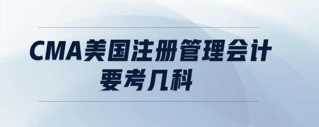 cma美國(guó)注冊(cè)管理會(huì)計(jì)要考幾科