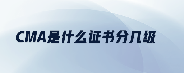 cma是什么證書分幾級